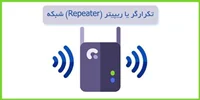 رپیتر یا تکرار کننده Repeater