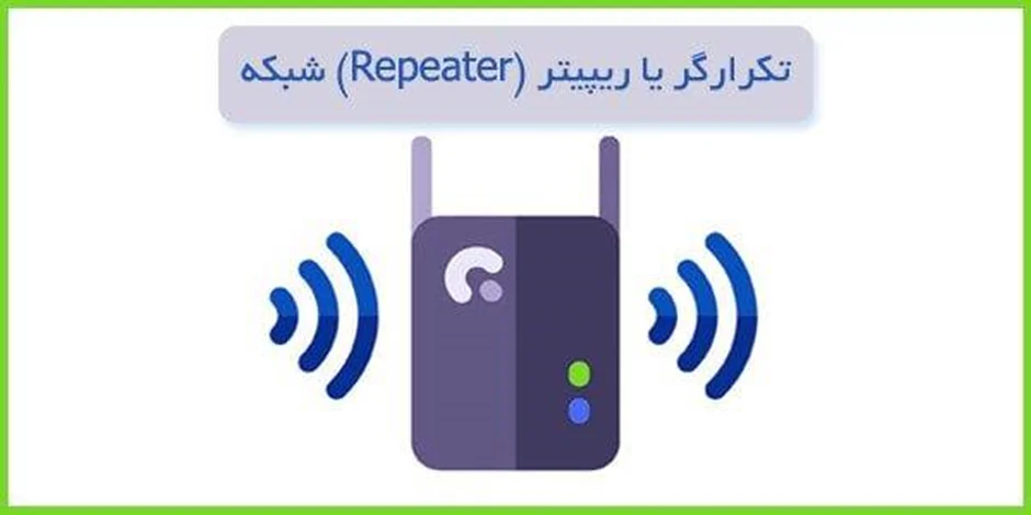 رپیتر یا تکرار کننده Repeater