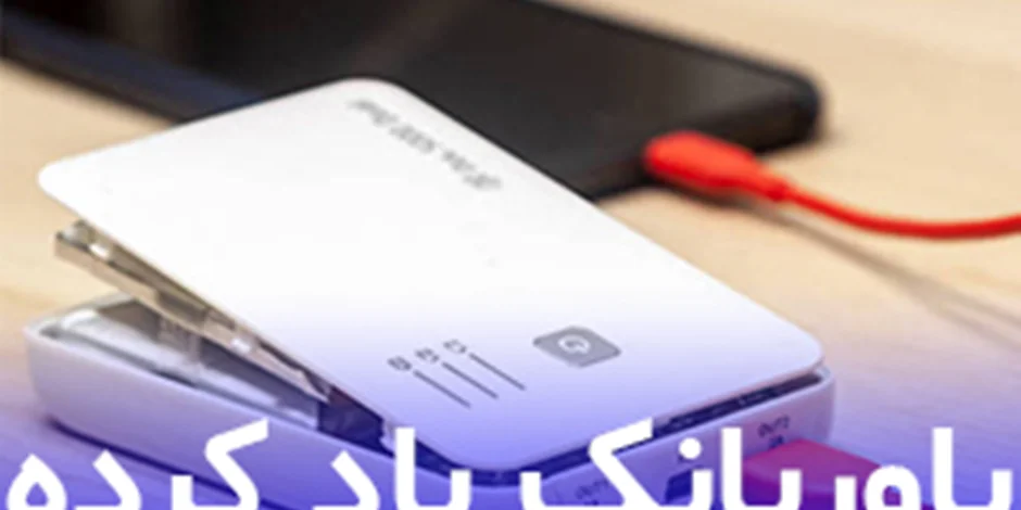 بایدها و نبایدهای استفاده از پاور بانک باد کرده